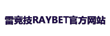 雷竞技RAYBET官方网站